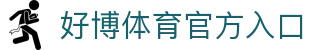 好博体育 - 体育app交友|约球App入口
